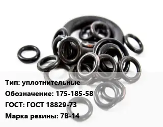 Кольцо РТИ уплотнительные 175-185-58 ГОСТ: ГОСТ 18829-73 7В-14